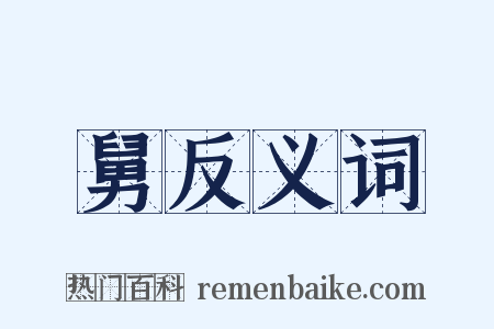 舅反义词是什么意思的图片